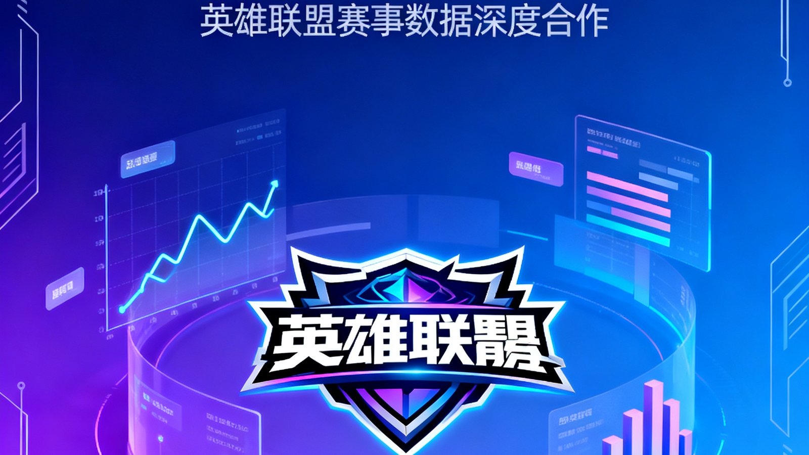 电竞数据合作公告封面图，展示英雄联盟赛事LOGO与数据可视化元素